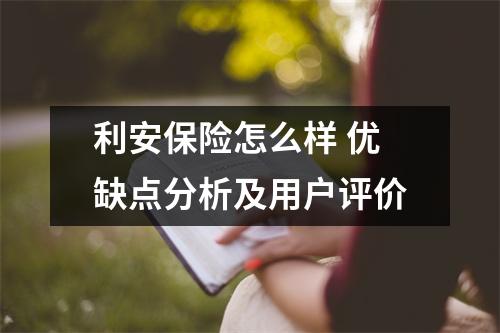 利安保险怎么样 优缺点分析及用户评价