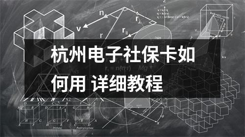 杭州电子社保卡如何用 详细教程