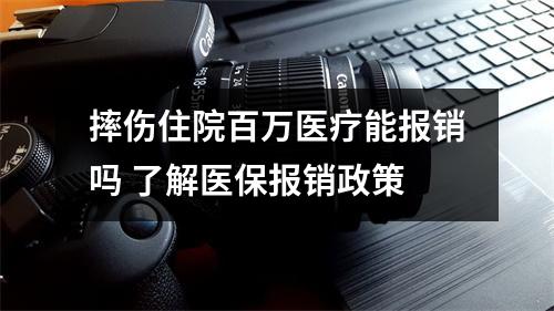 摔伤住院百万医疗能报销吗 了解医保报销政策