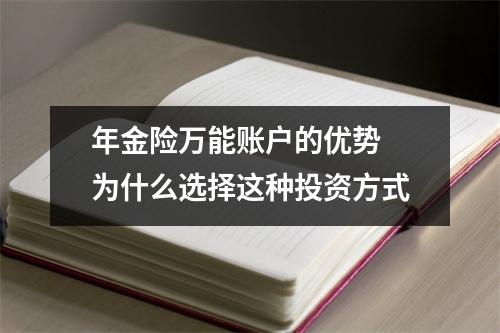 年金险万能账户的优势 为什么选择这种投资方式