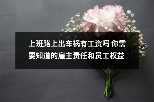 上班路上出车祸有工资吗 你需要知道的雇主责任和员工权益