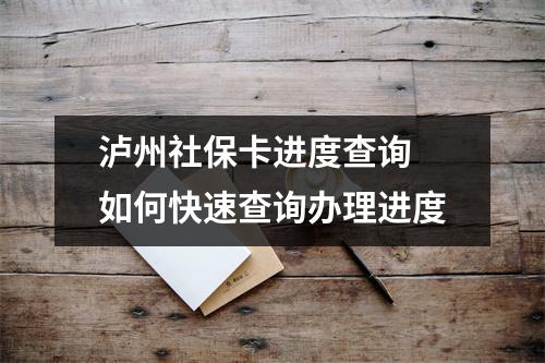 泸州社保卡进度查询 如何快速查询办理进度