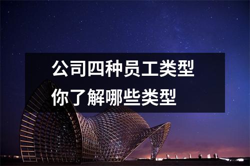 公司四种员工类型 你了解哪些类型