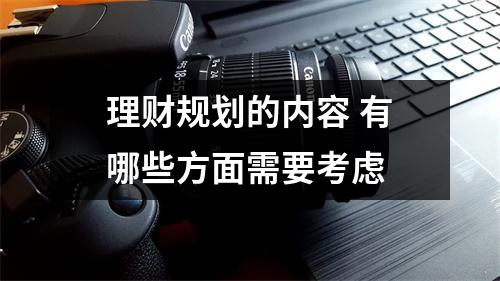 理财规划的内容 有哪些方面需要考虑