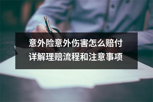 意外险意外伤害怎么赔付 详解理赔流程和注意事项