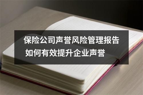 保险公司声誉风险管理报告 如何有效提升企业声誉