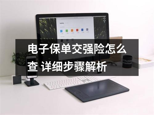电子保单交强险怎么查 详细步骤解析