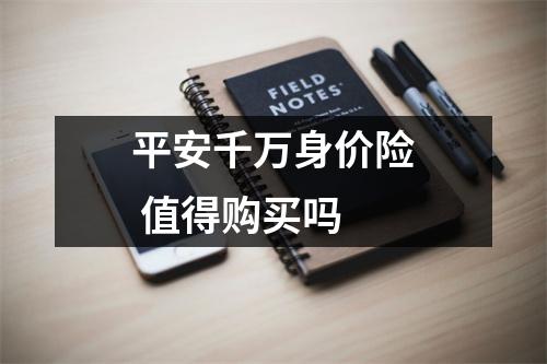 平安千万身价险 值得购买吗 