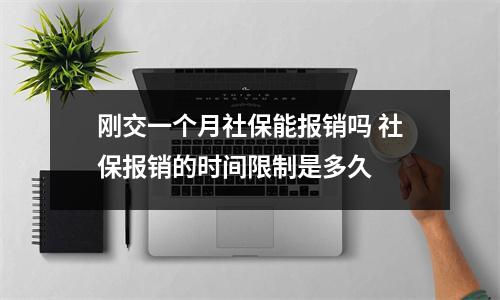 刚交一个月社保能报销吗 社保报销的时间限制是多久 