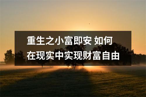 重生之小富即安 如何在现实中实现财富自由