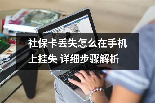 社保卡丢失怎么在手机上挂失 详细步骤解析