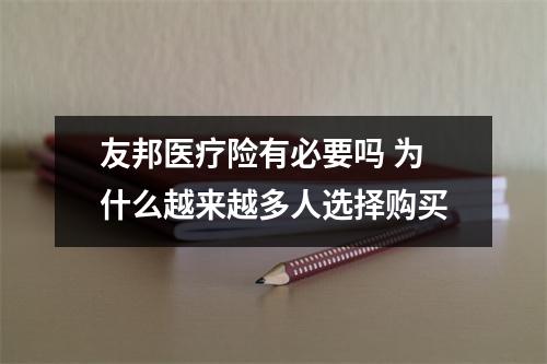 友邦医疗险有必要吗 为什么越来越多人选择购买
