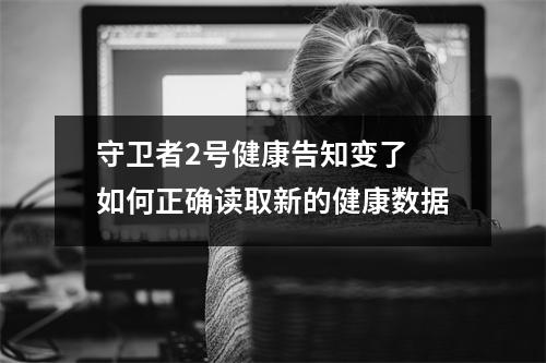 守卫者2号健康告知变了 如何正确读取新的健康数据