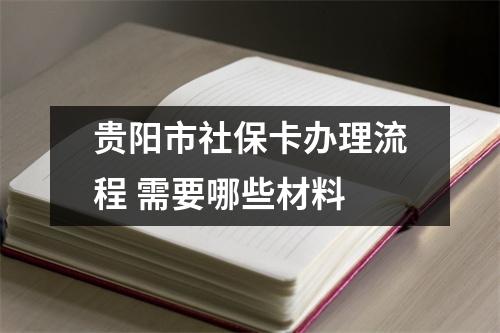 贵阳市社保卡办理流程 需要哪些材料