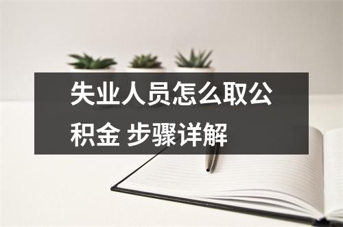 失业人员怎么取公积金 步骤详解