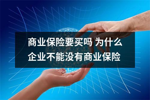 商业保险要买吗 为什么企业不能没有商业保险