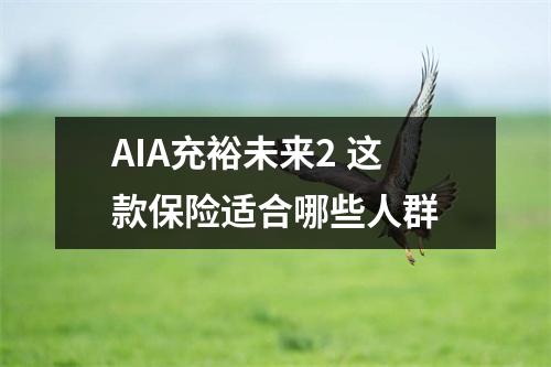 AIA充裕未来2 这款保险适合哪些人群