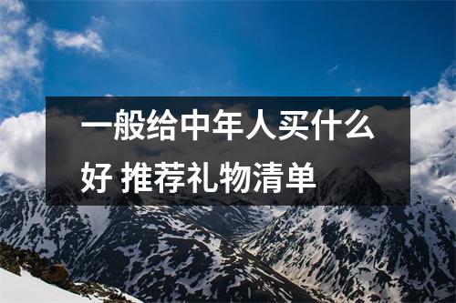 一般给中年人买什么好 推荐礼物清单