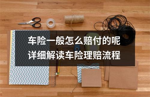 车险一般怎么赔付的呢 详细解读车险理赔流程