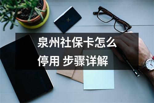 泉州社保卡怎么停用 步骤详解