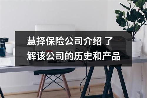 慧择保险公司介绍 了解该公司的历史和产品