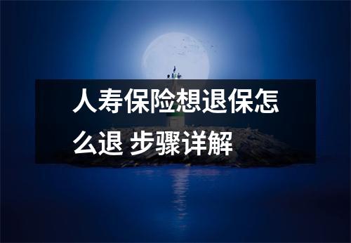 人寿保险想退保怎么退 步骤详解