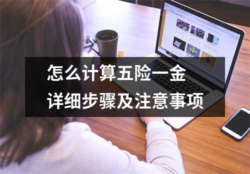 怎么计算五险一金 详细步骤及注意事项