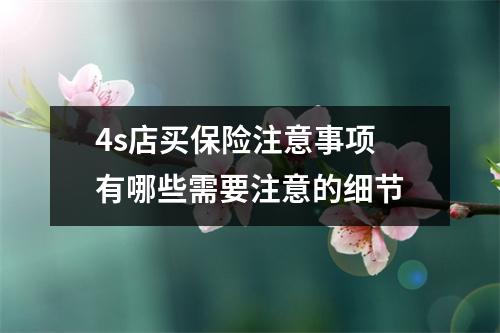 4s店买保险注意事项 有哪些需要注意的细节