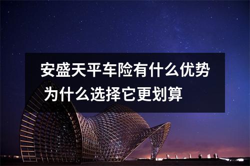安盛天平车险有什么优势 为什么选择它更划算