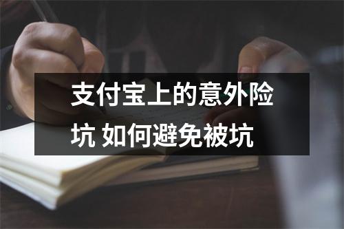 支付宝上的意外险坑 如何避免被坑