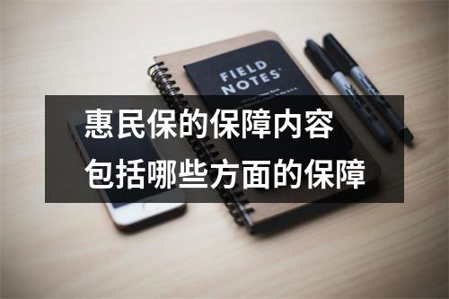 惠民保的保障内容 包括哪些方面的保障
