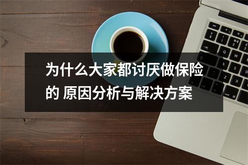 为什么大家都讨厌做保险的 原因分析与解决方案