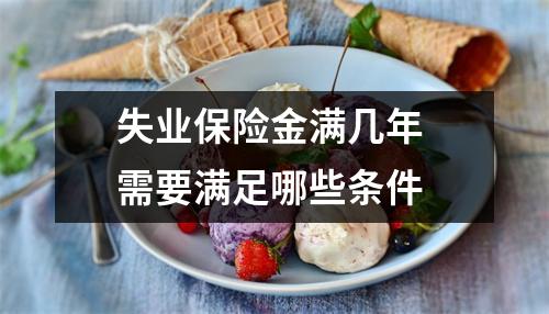 失业保险金满几年 需要满足哪些条件