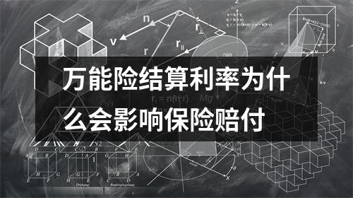 万能险结算利率为什么会影响保险赔付