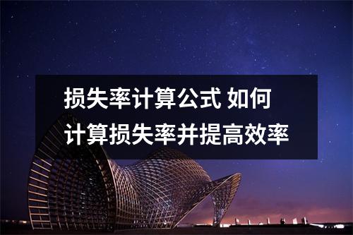 损失率计算公式 如何计算损失率并提高效率