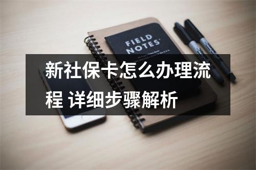 新社保卡怎么办理流程 详细步骤解析