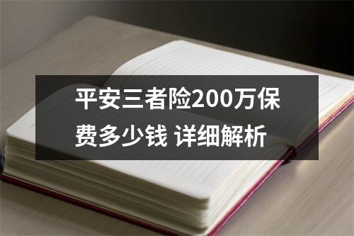 平安三者险200万保费多少钱 详细解析