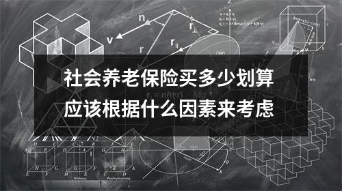 社会养老保险买多少划算 应该根据什么因素来考虑
