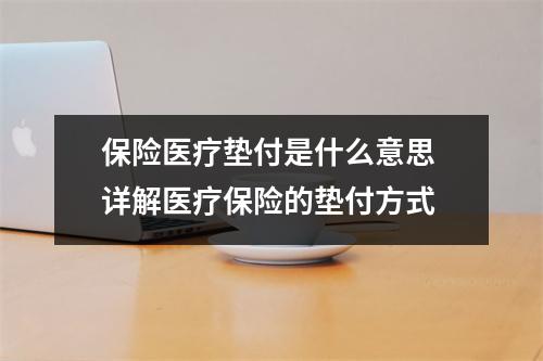 保险医疗垫付是什么意思 详解医疗保险的垫付方式