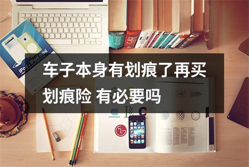 车子本身有划痕了再买划痕险 有必要吗