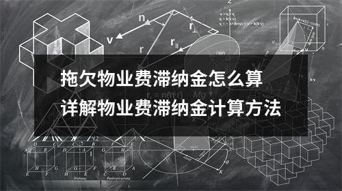 拖欠物业费滞纳金怎么算 详解物业费滞纳金计算方法