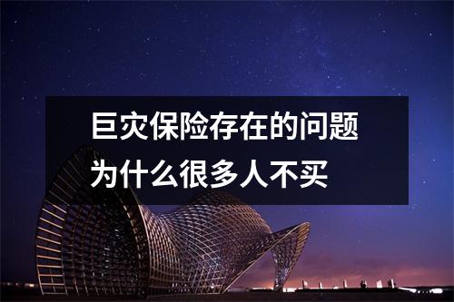 巨灾保险存在的问题 为什么很多人不买