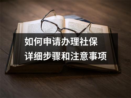 如何申请办理社保 详细步骤和注意事项