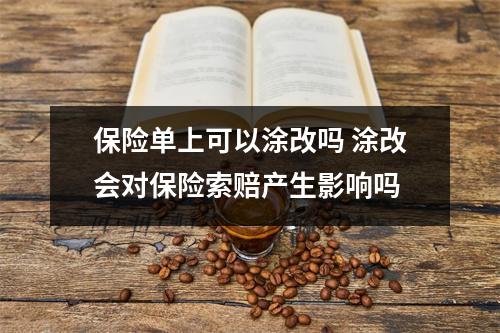 保险单上可以涂改吗 涂改会对保险索赔产生影响吗