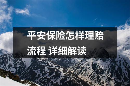 平安保险怎样理赔流程 详细解读
