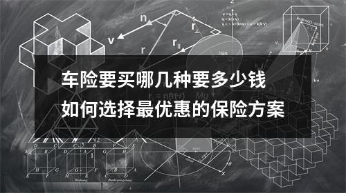 车险要买哪几种要多少钱 如何选择最优惠的保险方案