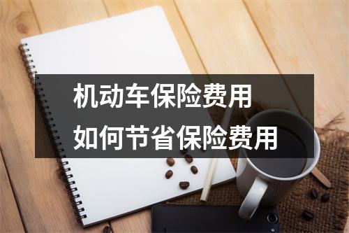 机动车保险费用 如何节省保险费用