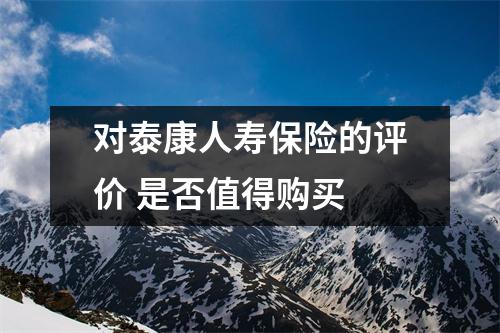 对泰康人寿保险的评价 是否值得购买 