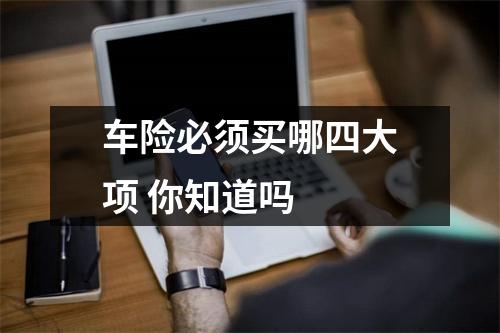 车险必须买哪四大项 你知道吗
