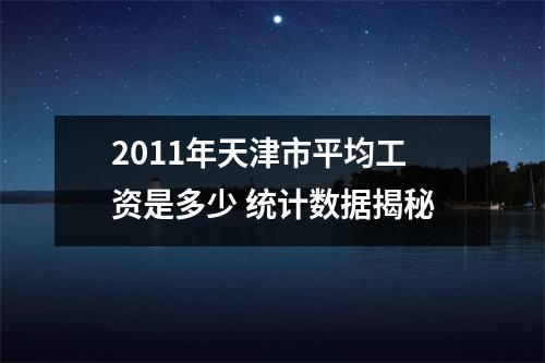 2011年天津市平均工资是多少 统计数据揭秘
